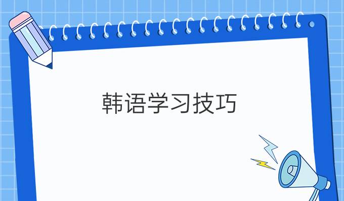 韩语学习技巧，你知道多少呢？