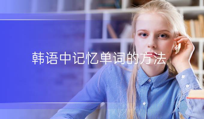 韩语中记忆单词的方法