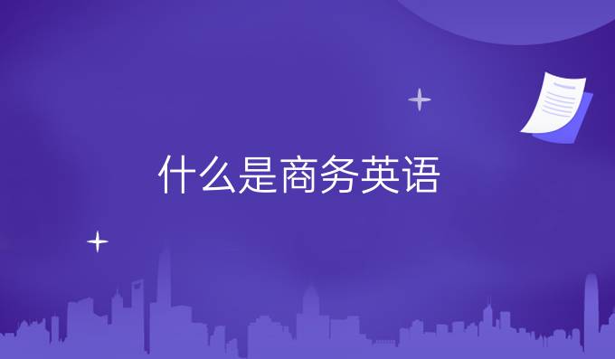 什么是商务英语/