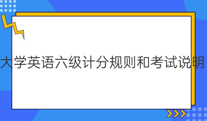 大学英语六级计分规则和考试说明