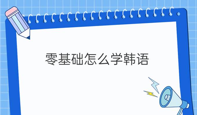 零基础怎么学韩语