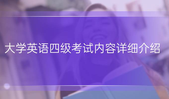 大学英语四级考试内容详细介绍