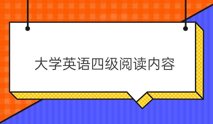 大学英语四级阅读内容