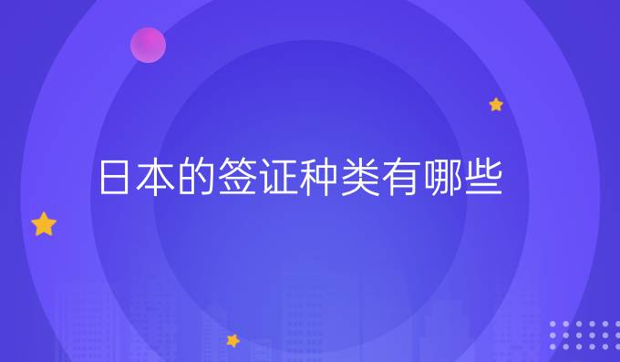 日本的签证种类有哪些？