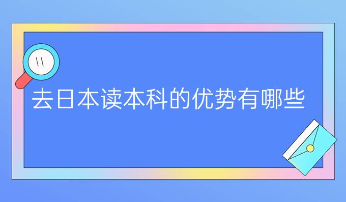 去日本读本科的优势有哪些？