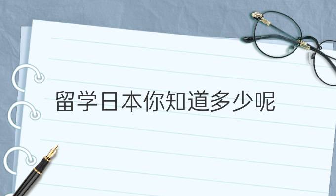 留学日本你知道多少呢？