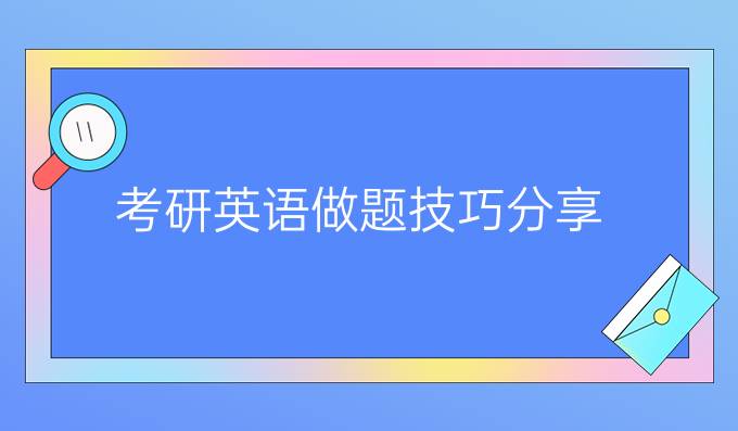 考研英语做题技巧分享