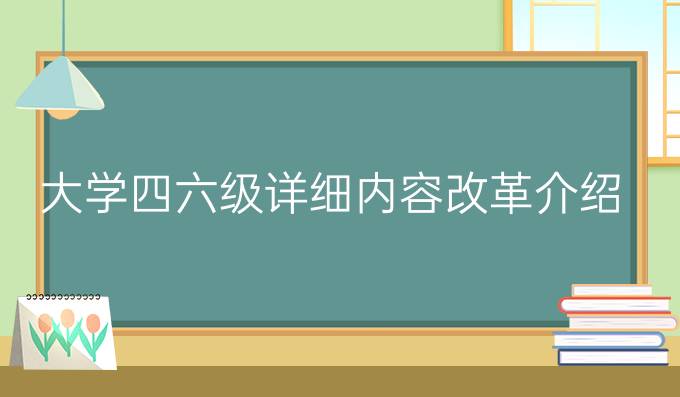 大学四六级详细内容改革介绍