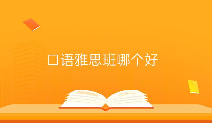 口语雅思班哪个好?