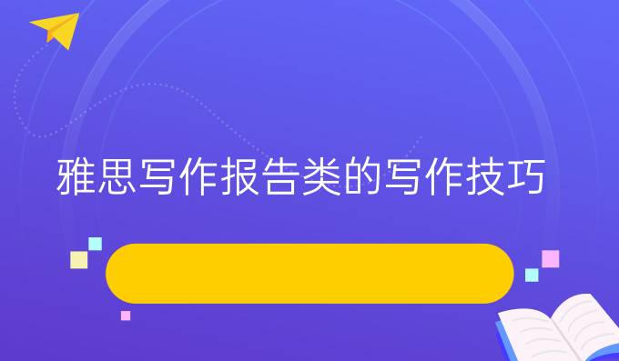 雅思写作报告类的写作技巧