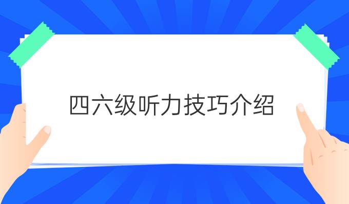 四六级听力技巧介绍