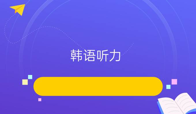 韩语听力，口语，阅读，写作如何学？