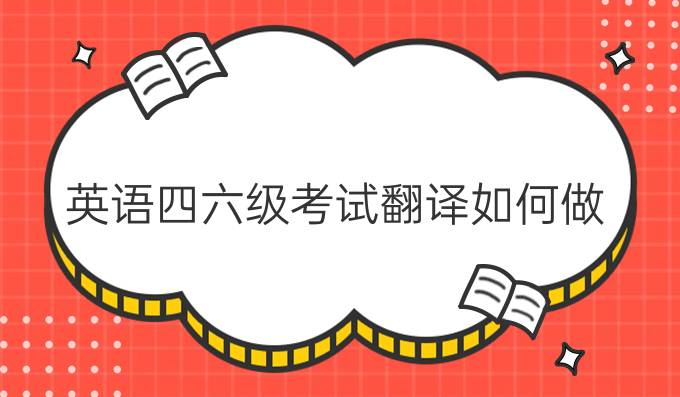 英语四六级考试翻译如何做？