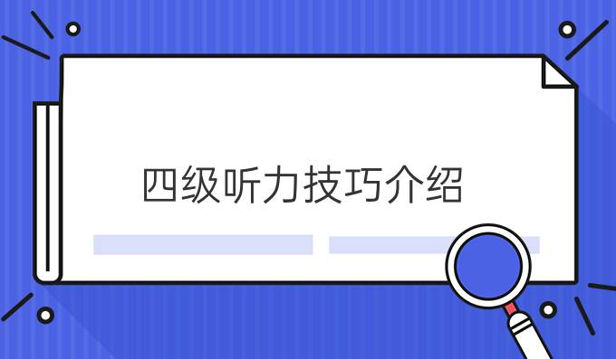 四级听力技巧介绍？