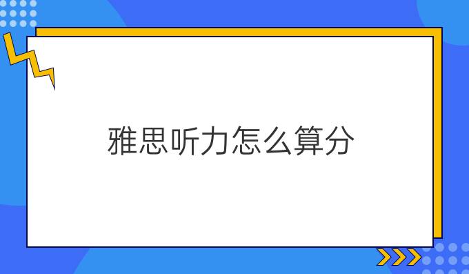 雅思听力怎么算分?