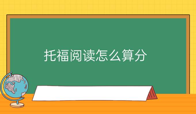 托福阅读怎么算分