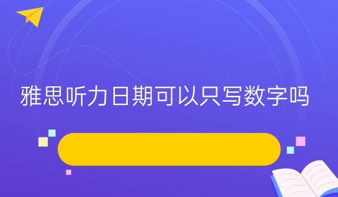 雅思听力日期可以只写数字吗