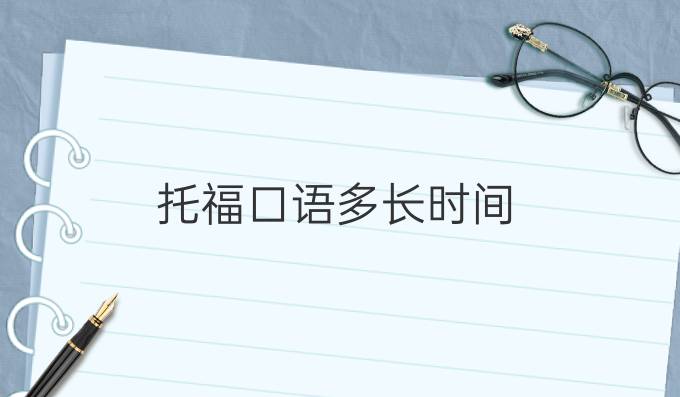 托福口语多长时间 托福口语考试怎么考