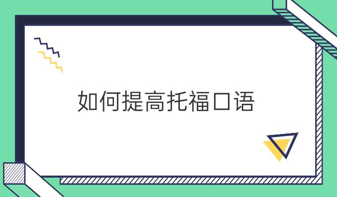 如何进步托福口语