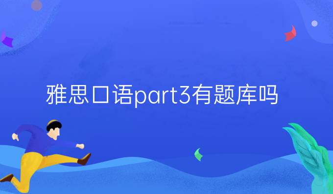 雅思口语part3有题库吗