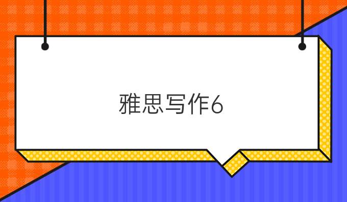 雅思写作6.5是什么水平