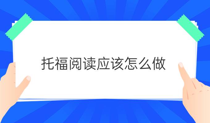 托福阅读应该怎么做