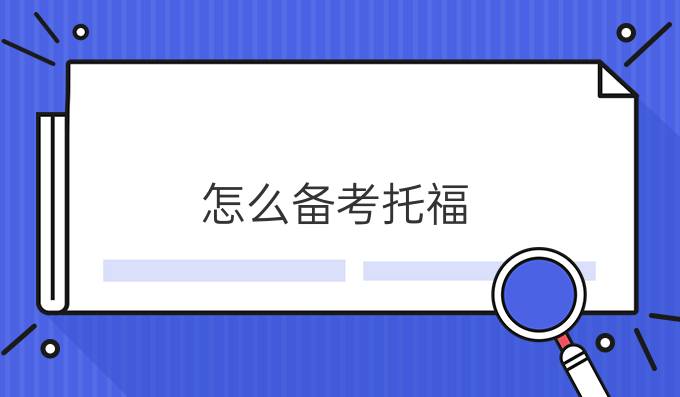 怎么备考托福 考托福需要准备什么