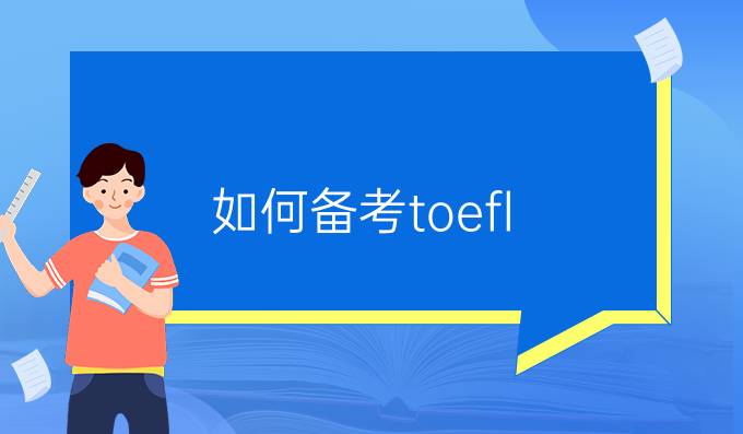如何备考toefl