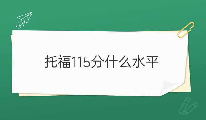 托福115分什么水平 托福115分相当雅思多少分