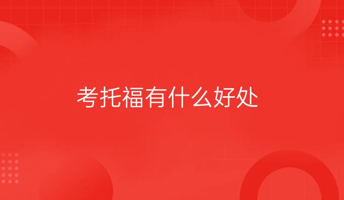 考托福有什么好处 托福对*有帮助吗