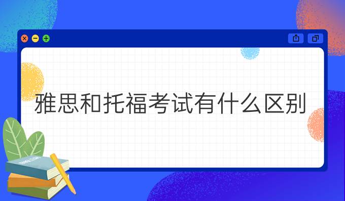 雅思和托福考试有什么区别 托福和雅思哪个难度大