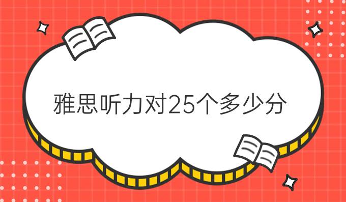 雅思听力对25个多少分