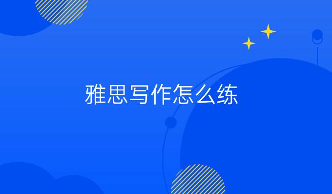 雅思写作怎么练