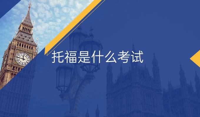 托福是什么考试