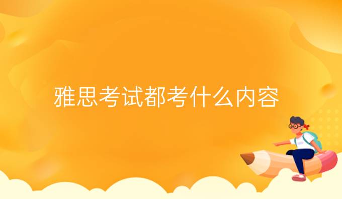  雅思考试都考什么内容雅思考试在哪考