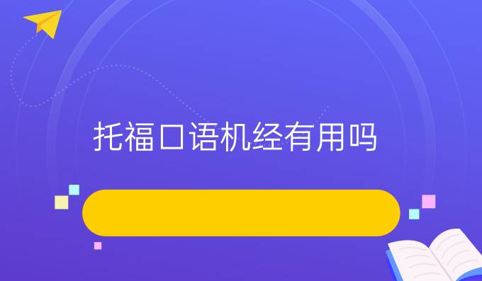 托福口语机经有用吗