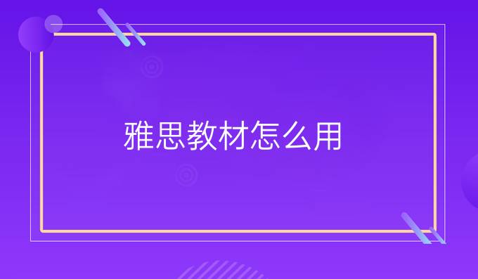 雅思教材怎么用