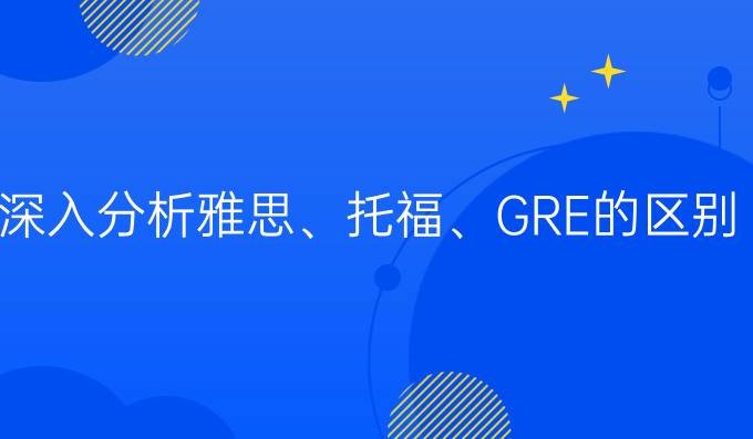 深入分析雅思、托福、GRE的区别