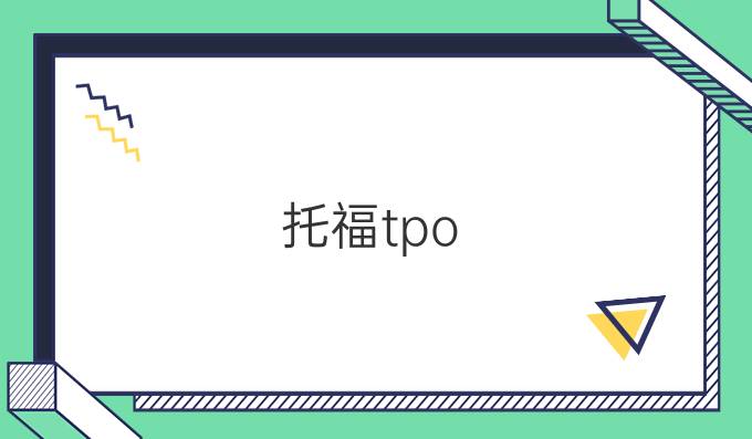 托福tpo，托福备考中必不可缺的资料