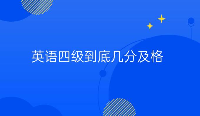 英语四级到底几分及格？