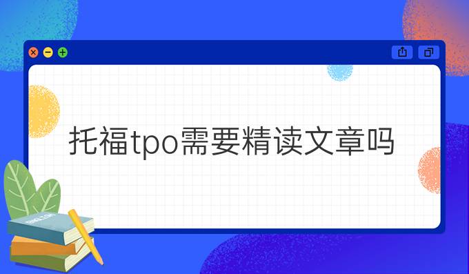 托福tpo需要精读文章吗？