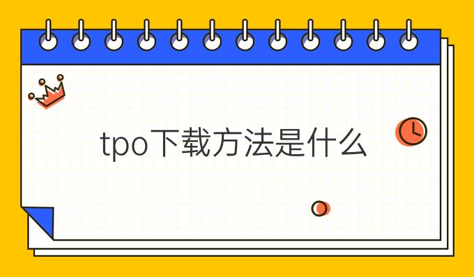 tpo下载方法是什么?tpo有用吗?