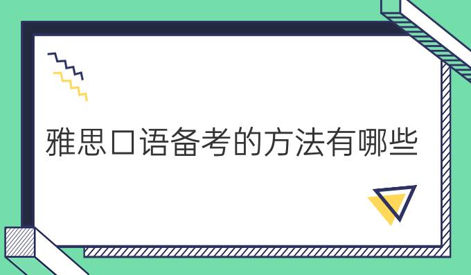 雅思口语备考的方法有哪些？