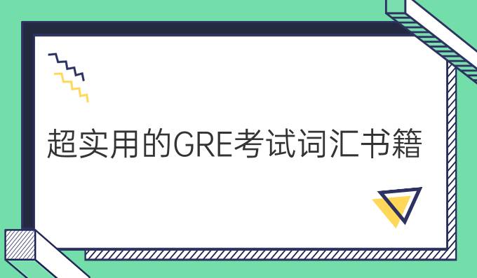 超实用的GRE考试词汇书籍