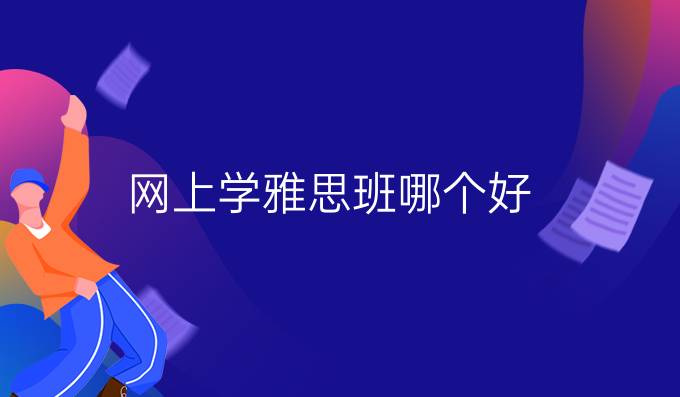 网上学雅思班哪个好
