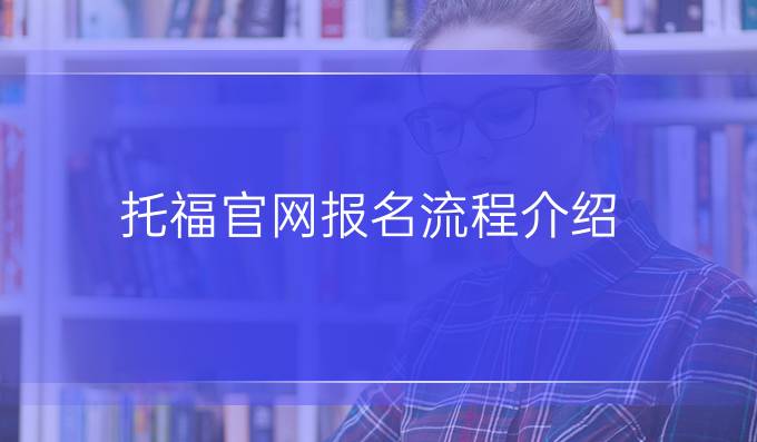 托福官网报名流程介绍