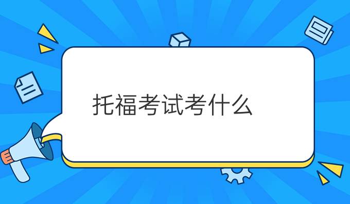 托福考试考什么？