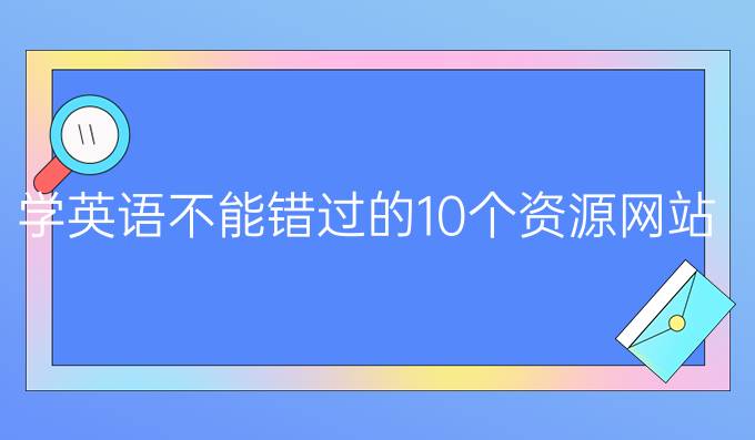 学英语不能错过的10个资源网站