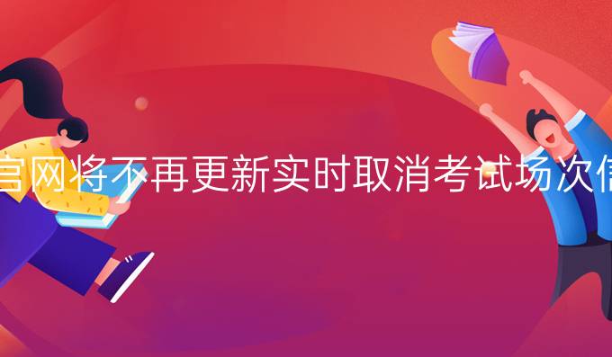 雅思官网将不再更新实时取消考试场次信息！