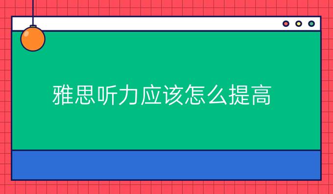 雅思听力应该怎么提高